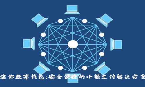 迷你數字錢(qián)包：安全便捷的小額支付解決方案