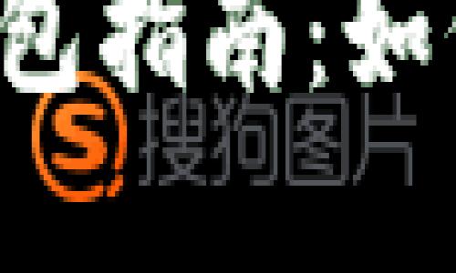 區塊鏈數字錢(qián)包指南：如何選擇與使用？
