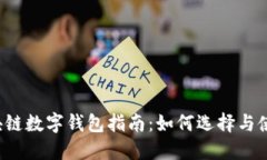 區塊鏈數字錢(qián)包指南：如