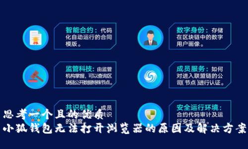 思考一個(gè)且的優(yōu)質(zhì)  
小狐錢包無法打開瀏覽器的原因及解決方案