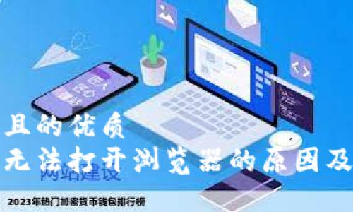 思考一個(gè)且的優(yōu)質(zhì)  
小狐錢包無法打開瀏覽器的原因及解決方案