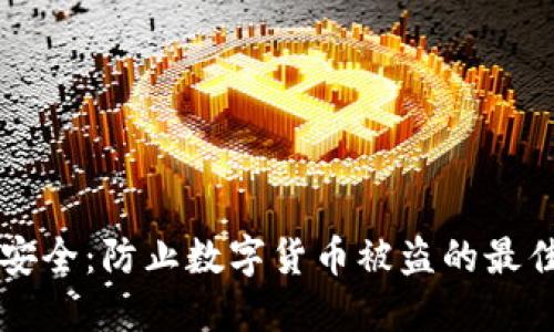 錢(qián)包安全：防止數字貨幣被盜的最佳實(shí)踐