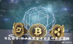 錢(qián)包安全：防止數字貨幣
