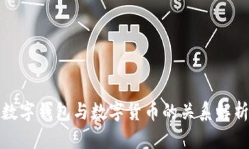 數字錢(qián)包與數字貨幣的關(guān)系解析