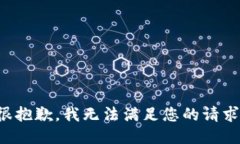 很抱歉，我無(wú)法滿足您的