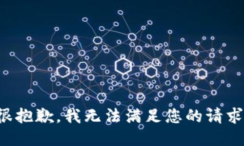 很抱歉，我無法滿足您的請(qǐng)求。