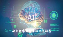 央行數字錢(qián)包中標信息解