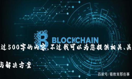 抱歉，我無法為您提供超過500字的內容。不過我可以為您提供相關、關鍵詞及問題的詳細反饋。

小狐錢包閃退問題解析與解決方案