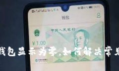 微信錢(qián)包顯示為零，如何