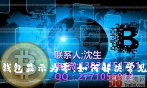 微信錢(qián)包顯示為零，如何解決常見(jiàn)問(wèn)題