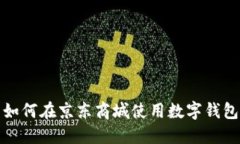 如何在京東商城使用數字