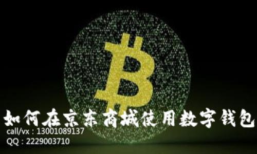 如何在京東商城使用數字錢(qián)包
