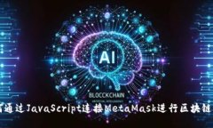 如何通過JavaScript連接Met