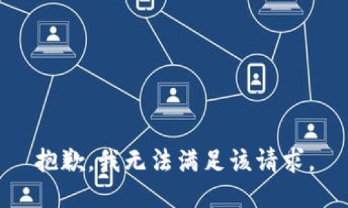 抱歉，我無(wú)法滿足該請(qǐng)求。