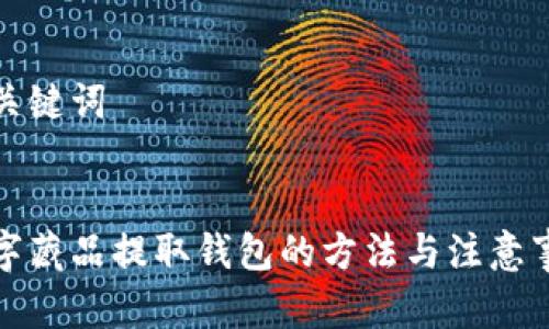 和關(guān)鍵詞


數字藏品提取錢(qián)包的方法與注意事項