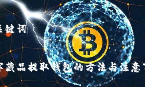 和關(guān)鍵詞


數字藏品提取錢(qián)包的方法與注意事項