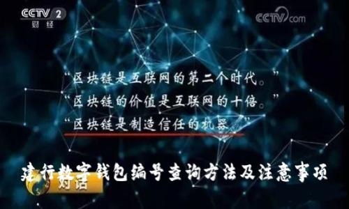 建行數字錢(qián)包編號查詢(xún)方法及注意事項
