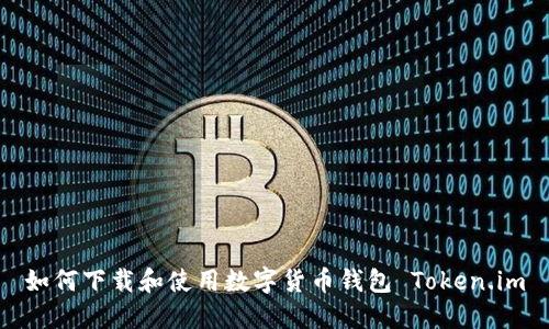 如何下載和使用數字貨幣錢(qián)包 Token.im