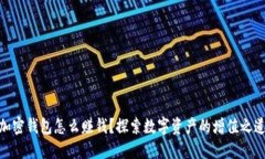 加密錢(qián)包怎么賺錢(qián)？探索