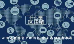 小貝殼數字資產(chǎn)冷錢(qián)包：