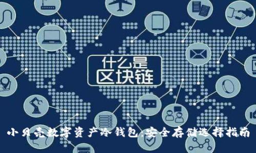 小貝殼數字資產(chǎn)冷錢(qián)包：安全存儲選擇指南