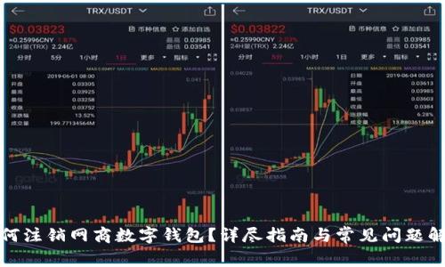 如何注銷(xiāo)網(wǎng)商數字錢(qián)包？詳盡指南與常見(jiàn)問(wèn)題解答