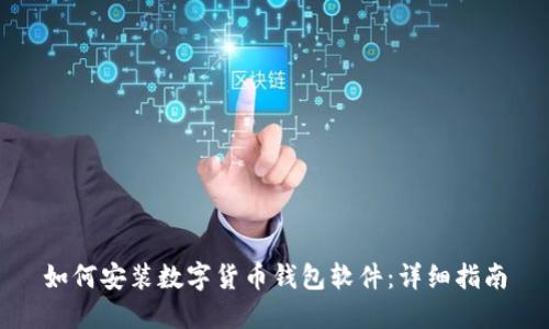 如何安裝數字貨幣錢(qián)包軟件：詳細指南