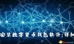 如何安裝數字貨幣錢(qián)包軟