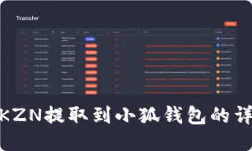 如何將KZN提取到小狐錢(qián)包的詳細(xì)步驟