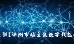 數字錢(qián)包誰(shuí)最強？評測市