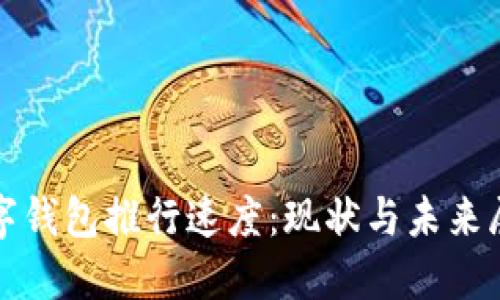 數字錢(qián)包推行速度：現狀與未來(lái)展望