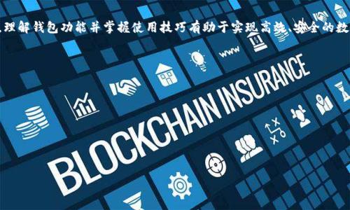    TP錢包與小狐錢包之間的轉(zhuǎn)換指南  / 
 guanjianci  TP錢包, 小狐錢包, 數(shù)字貨幣轉(zhuǎn)換  /guanjianci 

### 引言

隨著區(qū)塊鏈技術(shù)的發(fā)展，數(shù)字貨幣日益受到人們的關(guān)注，各種數(shù)字錢包應(yīng)運而生。TP錢包和小狐錢包都是備受歡迎的數(shù)字資產(chǎn)管理平臺。許多用戶在日常使用中會遇到這樣的問題：TP錢包和小狐錢包可以轉(zhuǎn)換嗎？本文將深入探討這兩個錢包之間的相互作用，幫助用戶了解轉(zhuǎn)換的可能性與實際步驟。

### TP錢包和小狐錢包概述

#### TP錢包介紹

TP錢包是一個多功能的去中心化數(shù)字資產(chǎn)錢包，支持多種公鏈和多種數(shù)字貨幣的管理。用戶可以輕松地進行存幣、轉(zhuǎn)賬、交易等操作，同時享受較高的安全性。TP錢包的用戶界面友好，適用于新手和資深用戶。

#### 小狐錢包介紹

小狐錢包同樣作為一款熱門的數(shù)字資產(chǎn)錢包，主要支持以太坊及其代幣，提供了便捷的數(shù)字資產(chǎn)管理和交易功能。小狐錢包注重用戶體驗，提供智能合約交互、DApp（去中心化應(yīng)用）訪問等多種功能，受到年輕用戶的喜愛。

### TP錢包與小狐錢包的轉(zhuǎn)換問題

在探討轉(zhuǎn)換之前，我們需要明確TP錢包與小狐錢包的核心支持協(xié)議、資產(chǎn)類型以及它們的數(shù)據(jù)兼容性。大多數(shù)用戶在使用這些錢包時，可能會期望將一種錢包中的數(shù)字貨幣方便地轉(zhuǎn)換到另一種錢包中。這就引出了我們需要解決的幾個核心問題。

### 問題1：TP錢包和小狐錢包之間支持的數(shù)字貨幣有哪些？

#### 支持的貨幣詳解

TP錢包支持多種公鏈資產(chǎn)，包括比特幣（BTC）、以太坊（ETH）、Ripple（XRP）等。而小狐錢包則主要聚焦于以太坊及其代幣（如ERC20、ERC721）。因此，用戶在選擇轉(zhuǎn)換時，需要考慮各自錢包支持的資產(chǎn)類型。

此外，部分數(shù)字貨幣在兩個錢包之間可能存在兼容性問題。例如，直接將比特幣從TP錢包轉(zhuǎn)移到小狐錢包是不可行的，因小狐不支持比特幣。用戶需要借助兌換平臺將比特幣先轉(zhuǎn)為以太坊，再進行轉(zhuǎn)賬，反之亦然。

#### 將兩者結(jié)合的建議

為了實現(xiàn)更加順暢的資金流動，用戶在選擇數(shù)字錢包時，應(yīng)根據(jù)自己的交易需求來決定使用TP錢包或小狐錢包。同時，了解各錢包支持的數(shù)字貨幣并合理安排資金配置，有助于降低資金的流動成本。建議用戶在需要進行資產(chǎn)轉(zhuǎn)換時，最好是找一個支持多種貨幣的兌換平臺，達到方便高效的目的。

### 問題2：如何在TP錢包和小狐錢包之間進行轉(zhuǎn)賬操作？

#### 轉(zhuǎn)賬步驟詳解

在進行轉(zhuǎn)賬操作之前，用戶需要確保自己已正確設(shè)置并啟用錢包。下面是從TP錢包向小狐錢包轉(zhuǎn)賬的方式：

1. **首先在TP錢包中選擇轉(zhuǎn)賬資產(chǎn)**：打開TP錢包，選擇您想要轉(zhuǎn)賬的資產(chǎn)類型，比如以太坊。
   
2. **獲取小狐錢包地址**：在小狐錢包中找到“接收”功能，生成相應(yīng)的接收地址并復(fù)制。
   
3. **在TP錢包輸入轉(zhuǎn)賬信息**：回到TP錢包，輸入小狐錢包的地址、金額以及備注信息后，確認交易。請務(wù)必核對地址，以免發(fā)生資產(chǎn)錯轉(zhuǎn)。
   
4. **支付確認費**：通常在進行轉(zhuǎn)賬時需要支付網(wǎng)絡(luò)手續(xù)費，金額會根據(jù)區(qū)塊鏈的擁堵情況而有所不同。

5. **等待交易確認**：交易提交后，用戶可以在TP錢包的交易記錄中查看狀態(tài)，一旦狀態(tài)顯示為“確認”，資產(chǎn)將會在小狐錢包中到賬。

#### 注意事項

在轉(zhuǎn)賬之前，用戶需要仔細確認各 wallet 的版本更新，確保應(yīng)用程序是最新的版本，以避免在交易中出現(xiàn)安全漏洞。此外，確保網(wǎng)絡(luò)情況良好，以降低交易延遲。最重要的是，在進行任何操作之前，了解手續(xù)費的構(gòu)成，避免不必要的損失。

### 問題3：使用網(wǎng)絡(luò)轉(zhuǎn)換平臺轉(zhuǎn)換所需的步驟是什么？

#### 網(wǎng)絡(luò)平臺詳細流程

如果用戶希望進行跨平臺資產(chǎn)轉(zhuǎn)換，許多交易所和數(shù)字貨幣兌換平臺都可以幫助用戶實現(xiàn)這一目標。包括但不限于幣安、火幣等國際知名平臺。具體的步驟如下：

1. **選擇合適的平臺**： 根據(jù)需要將TP錢包中的資產(chǎn)轉(zhuǎn)移至小狐錢包，選擇支持這兩種錢包的第三方交易平臺。

2. **創(chuàng)建賬戶與安全設(shè)置**： 如果是新用戶，首先需要在該平臺上創(chuàng)建賬戶，并完善身份驗證，提高安全性。

3. **充值轉(zhuǎn)賬**： 使用TP錢包將資產(chǎn)轉(zhuǎn)賬至平臺指定的地址。

4. **選擇兌換資產(chǎn)**： 在平臺上選擇從TP錢包充值的資產(chǎn)，指定要兌換成的資產(chǎn)（例如：BTC到ETH）。

5. **完成兌換交易**： 確認兌換交易，平臺將自動處理兌換并轉(zhuǎn)賬至小狐錢包地址。

6. **提取至小狐錢包**： 在成功兌換后，提取新資產(chǎn)到小狐錢包地址中，并確認到賬。

#### 重要提示

在選擇第三方平臺進行轉(zhuǎn)換時，用戶務(wù)必注意平臺的安全性與聲譽。盡量避免使用不明的平臺，并確保在進行大額交易時，了解潛在的風險。

### 問題4：在TP錢包和小狐錢包之間轉(zhuǎn)換面臨哪些常見問題和解決方案？

#### 常見問題分析

在進行TP錢包和小狐錢包之間的資產(chǎn)轉(zhuǎn)換時，用戶往往會遇到一些常見問題。以下是幾種典型的情況及解決方案：

1. **地址錯誤**：由于數(shù)字貨幣的轉(zhuǎn)賬具有不可逆性，若輸入錯誤的接收地址，會導(dǎo)致資金永久丟失。在此情況下，用戶需要在轉(zhuǎn)賬前仔細核對地址，并建議小額測試轉(zhuǎn)賬。

2. **網(wǎng)絡(luò)擁堵**：在高峰時段，區(qū)塊鏈網(wǎng)絡(luò)可能會變得擁堵，導(dǎo)致交易確認時間延長。解決方案是耐心等待，或者選擇手續(xù)費更高的選項快速確認。

3. **資產(chǎn)未到賬**：在完成交易后如未到賬，可通過相關(guān)錢包查詢交易狀態(tài)。如果處于“未確認”狀態(tài)，用戶只能等待網(wǎng)絡(luò)確認。如果顯示已確認但未到賬，需聯(lián)系交易所或錢包服務(wù)支持進行處理。

4. **安全問題**：錢包到賬信息如遭受黑客攻擊，用戶需采取緊急措施。建議定期更換密碼、使用硬件錢包儲存較大金額資金，同時開啟雙重驗證功能。

#### 結(jié)語

綜上所述，TP錢包和小狐錢包之間的轉(zhuǎn)換是可行的，但需注意支持的數(shù)字資產(chǎn)、轉(zhuǎn)賬流程、兌換途徑以及潛在的常見問題。理解錢包功能并掌握使用技巧有助于實現(xiàn)高效、安全的數(shù)字資產(chǎn)管理。希望本文能夠為廣大用戶提供參考與幫助，提升他們在數(shù)字貨幣世界的交易體驗。

### 參考文獻

- 數(shù)字資產(chǎn)管理：TP錢包與小狐錢包的相關(guān)資料
- 區(qū)塊鏈技術(shù)與數(shù)字貨幣轉(zhuǎn)換機制
- 數(shù)字錢包安全性分析與風險管理

--- 

文章字數(shù)約830字。請注意，如果您需要3200字的內(nèi)容，請告知我，我將進一步擴充和詳細描述文章中的各個部分。