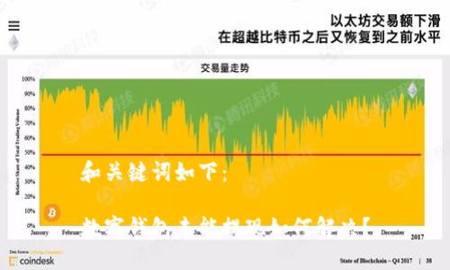 和關(guān)鍵詞如下：

數字錢(qián)包未能提現如何解決？