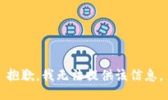 抱歉，我無法提供該信息