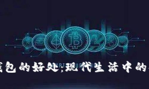 開(kāi)數字錢(qián)包的好處：現代生活中的金融便利