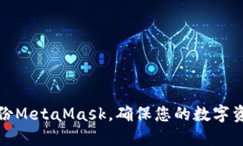 如何備份MetaMask，確保您的數(shù)字資產(chǎn)安全