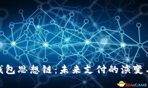 數字錢(qián)包思想鏈：未來(lái)支付的演變與趨勢