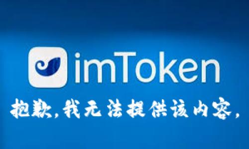 抱歉，我無(wú)法提供該內容。