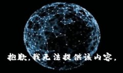 抱歉，我無(wú)法提供該內容