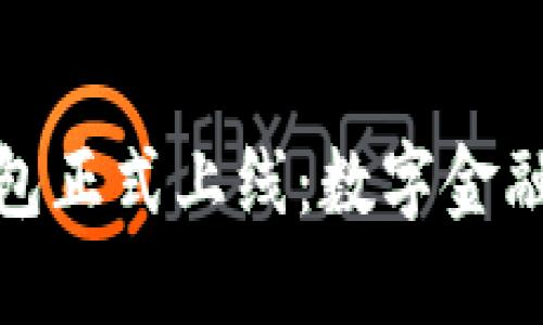 小狐錢包正式上線：數(shù)字金融新選擇