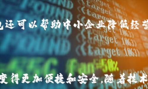   
數字人民幣錢(qián)包：華為的創(chuàng  )新與未來(lái)  

關(guān)鍵詞：  
數字人民幣, 華為錢(qián)包, 數字支付

---

### 一、數字人民幣錢(qián)包的背景與發(fā)展

數字人民幣的錢(qián)包是中國人民銀行推出的官方數字貨幣，旨在替代現金、推動(dòng)經(jīng)濟發(fā)展和金融服務(wù)。作為數字貨幣的一部分，數字人民幣采用區塊鏈技術(shù)，具有安全、快速、便捷等優(yōu)點(diǎn)。而華為作為全球領(lǐng)先的科技企業(yè)，推出了自己的數字人民幣錢(qián)包，為用戶(hù)提供了更便捷的數字支付解決方案。

華為的數字人民幣錢(qián)包不僅支持基本的支付功能，還集成了多種增值服務(wù)，如消費記錄查詢(xún)、資金管理、優(yōu)惠活動(dòng)等，力求通過(guò)科技的力量提升用戶(hù)的支付體驗。在全球范圍內，數字貨幣正迅速發(fā)展，而華為的參與為這一領(lǐng)域注入了新的活力。

### 二、華為數字人民幣錢(qián)包的特點(diǎn)

華為的數字人民幣錢(qián)包具備了多項獨特的功能和特點(diǎn)，使其在市場(chǎng)中脫穎而出。

#### 1. 安全性

安全性是數字貨幣支付的重中之重。華為應用多重加密技術(shù)，如生物識別、密碼保護和多因素認證，確保用戶(hù)的資金和個(gè)人信息安全。用戶(hù)在使用華為數字人民幣錢(qián)包進(jìn)行支付時(shí)，可享受安全、可靠的交易體驗，消除潛在的安全隱患。

#### 2. 便捷性

用戶(hù)可以通過(guò)手機一鍵完成支付，不再需要攜帶現金或銀行卡。此外，華為錢(qián)包與多種商戶(hù)系統對接，用戶(hù)可以在各大商家、線(xiàn)上平臺中廣泛使用，享受無(wú)縫的支付體驗。

#### 3. 兼容性

華為錢(qián)包不僅支持數字人民幣，還可以集成其他支付方式，如信用卡、借記卡等，用戶(hù)可以在同一個(gè)平臺上進(jìn)行多種支付方式的管理。這種兼容性提升了錢(qián)包的實(shí)用性和靈活性，為用戶(hù)提供了更多的選擇。

#### 4. 增值服務(wù)

除了基本的支付功能，華為數字人民幣錢(qián)包還提供了豐富的增值服務(wù)，例如實(shí)時(shí)消費記錄、個(gè)人財務(wù)管理工具、理財產(chǎn)品推薦等，幫助用戶(hù)更好地管理自己的財務(wù)狀況。通過(guò)這些功能，用戶(hù)能更加深刻地了解自己的消費習慣，做出合理的資金規劃。

### 三、華為數字人民幣錢(qián)包的用戶(hù)體驗

用戶(hù)體驗是評估一款產(chǎn)品成功與否的重要標尺。在華為數字人民幣錢(qián)包中，用戶(hù)界面采用了的設計理念，所有功能分區清晰，操作順暢，進(jìn)入錢(qián)包后用戶(hù)可以快速找到自己需要的功能。

此外，用戶(hù)在體驗過(guò)程中還會(huì )發(fā)現，華為錢(qián)包的加載速度非常迅速，即便在高峰時(shí)期，支付過(guò)程也能保持流暢，讓用戶(hù)倍感輕松。同時(shí)，華為還推出了在線(xiàn)客服系統，用戶(hù)如遇到問(wèn)題可以隨時(shí)尋求幫助，確保其用戶(hù)的需求能及時(shí)得到響應。

### 四、華為數字人民幣錢(qián)包的未來(lái)展望

隨著(zhù)數字支付的普及，數字人民幣錢(qián)包在未來(lái)將發(fā)揮越來(lái)越重要的作用。華為擁有強大的研發(fā)能力和市場(chǎng)先機，將在數字人民幣錢(qián)包的創(chuàng  )新和推廣上逐步引領(lǐng)行業(yè)方向。

華為還可以通過(guò)與金融機構的合作，拓展錢(qián)包的功能，如提供信用貸款、理財服務(wù)等，進(jìn)一步提升用戶(hù)體驗。此外，華為的全球布局也可能使其數字人民幣錢(qián)包在國際市場(chǎng)上占據一席之地，甚至與其他國家的央行數字貨幣進(jìn)行合作。

---

### 問(wèn)題一：數字人民幣與傳統現金支付的比較

#### 1. 數字人民幣的優(yōu)勢

數字人民幣作為一種新型支付方式，與傳統現金相比具有幾個(gè)明顯的優(yōu)勢。首先，數字人民幣的支付速度遠高于現金支付，幾乎可以做到實(shí)時(shí)到賬，節省了用戶(hù)和商家的資金周轉時(shí)間。其次，數字人民幣的安全性更高，尤其是在大額支付時(shí)，數字貨幣可以大幅降低現金攜帶的風(fēng)險。同時(shí)，數字人民幣能夠實(shí)現更加方便的線(xiàn)上交易，使得買(mǎi)賣(mài)雙方可以更輕松地進(jìn)行交易，拓展市場(chǎng)范圍。

#### 2. 對傳統金融系統的影響

數字人民幣的引入將為傳統金融系統帶來(lái)變革。銀行將更加重視數字化轉型，盡快適應新的市場(chǎng)需求。同時(shí)，數字人民幣有助于提升金融透明度，降低交易成本，推動(dòng)金融服務(wù)的普及化。對于各行各業(yè)來(lái)說(shuō)，數字人民幣錢(qián)包的普及將意味著(zhù)商戶(hù)用戶(hù)可以享受到更好的流量及銷(xiāo)售額，提高了商業(yè)效益。

---

### 問(wèn)題二：華為數字人民幣錢(qián)包的技術(shù)架構是什么？

#### 1. 區塊鏈技術(shù)的應用

華為數字人民幣錢(qián)包在技術(shù)架構中，區塊鏈技術(shù)的使用使其具備了高度的安全性和透明度。區塊鏈能夠確保交易記錄不可篡改，提高資金流轉的可追蹤性，增強用戶(hù)的信任感。同時(shí)，通過(guò)區塊鏈技術(shù)記錄的每一筆交易都可以快速核實(shí)，有效減少了因人為錯誤造成的損失。

#### 2. 人工智能與數據分析

華為還在錢(qián)包中引入了人工智能和數據分析技術(shù)，以用戶(hù)體驗。人工智能可以自動(dòng)分析用戶(hù)的消費習慣，為其提供個(gè)性化的理財建議；數據分析技術(shù)則幫助華為及時(shí)掌握市場(chǎng)變化，從而做出靈活的調整與相應策略。

---

### 問(wèn)題三：華為數字人民幣錢(qián)包如何提升用戶(hù)安全性？

#### 1. 多重認證體系

華為數字人民幣錢(qián)包通過(guò)多重認證體系加強用戶(hù)安全。用戶(hù)在登錄和交易時(shí)不僅需要輸入密碼，還會(huì )要求輸入動(dòng)態(tài)驗證碼、進(jìn)行指紋識別等，這樣即使黑客獲得了用戶(hù)的密碼，也很難完成交易。

#### 2. 智能風(fēng)險監測系統

此外，華為還搭建了智能風(fēng)險監測系統，實(shí)時(shí)監測用戶(hù)的交易行為，發(fā)現異常交易時(shí)及時(shí)提醒用戶(hù)并采取相應措施，進(jìn)一步保障用戶(hù)資金安全。

---

### 問(wèn)題四：未來(lái)數字人民幣錢(qián)包將對社會(huì )經(jīng)濟產(chǎn)生怎樣的影響？

#### 1. 促進(jìn)消費與經(jīng)濟發(fā)展

數字人民幣錢(qián)包的普及將為社會(huì )消費注入新的活力。通過(guò)增強支付的便捷性，激發(fā)消費潛力，促進(jìn)經(jīng)濟增長(cháng)。此外，由于傳統現金存在的攜帶不便和安全隱患，數字支付的興起將減少這部分問(wèn)題，為經(jīng)濟發(fā)展掃清障礙。

#### 2. 改變金融服務(wù)的格局

數字人民幣的廣泛應用將促使金融服務(wù)的方式發(fā)生根本變化。金融機構將利用數字支付的優(yōu)勢設計出更多創(chuàng  )新型的金融產(chǎn)品，提升用戶(hù)的金融服務(wù)體驗。同時(shí)，數字人民幣錢(qián)包還可以幫助中小企業(yè)降低經(jīng)營(yíng)成本，提高資金周轉效率，推動(dòng)整個(gè)社會(huì )的經(jīng)濟發(fā)展。

---

總結：華為數字人民幣錢(qián)包不僅是當今科技發(fā)展趨勢的體現，更是對未來(lái)社會(huì )經(jīng)濟形態(tài)的重要引導。在這個(gè)快速變化的數字時(shí)代，用戶(hù)的支付方式、金融服務(wù)的體驗都將因其而變得更加便捷和安全。隨著(zhù)技術(shù)的進(jìn)一步發(fā)展，我們可以期待更全面、更智能的數字人民幣錢(qián)包應用場(chǎng)景的出現。