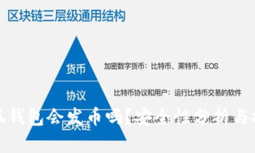 小狐錢包會(huì)發(fā)幣嗎？安全性分析與探討