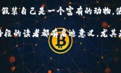 小狐假錢(qián)包故事內(nèi)容概括