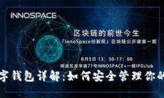 ERC20數字錢(qián)包詳解：如何安