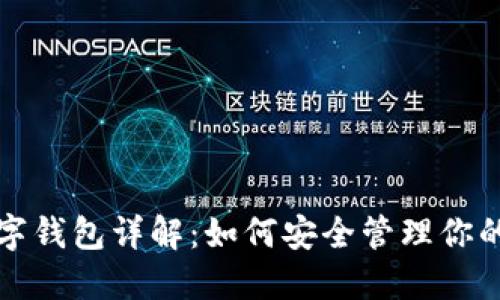 ERC20數字錢(qián)包詳解：如何安全管理你的數字資產(chǎn)