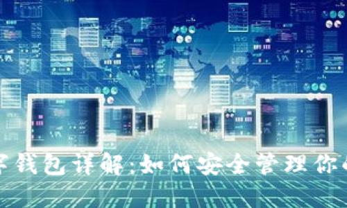 ERC20數字錢(qián)包詳解：如何安全管理你的數字資產(chǎn)