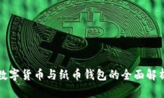 數字貨幣與紙幣錢(qián)包的全