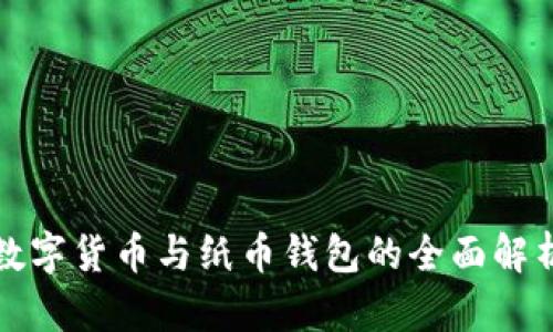 數字貨幣與紙幣錢(qián)包的全面解析