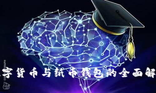 數字貨幣與紙幣錢(qián)包的全面解析