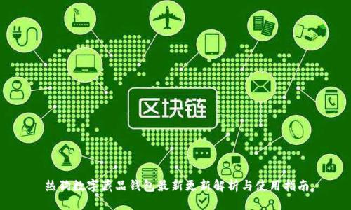熱狗數字藏品錢(qián)包最新更新解析與使用指南